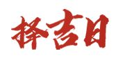 黄历择日开光